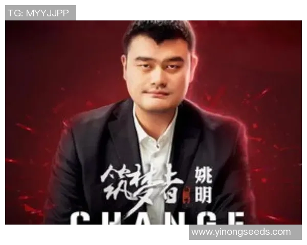 姚明在重要场合发表感言分享篮球生涯与未来展望的深刻体会