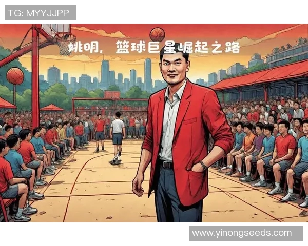 姚明成功入选NBA的背后故事与中国篮球的崛起之路