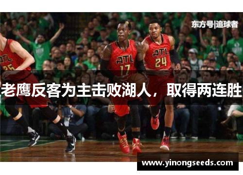 老鹰反客为主击败湖人，取得两连胜