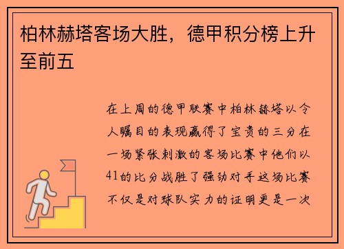 柏林赫塔客场大胜，德甲积分榜上升至前五