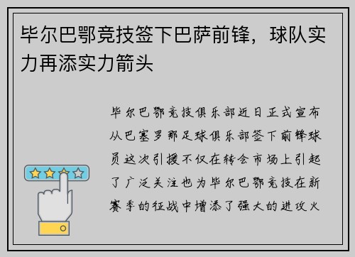 毕尔巴鄂竞技签下巴萨前锋，球队实力再添实力箭头