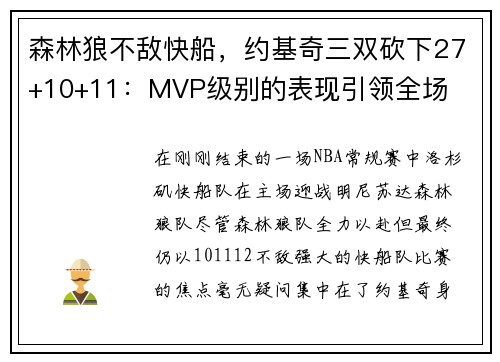 森林狼不敌快船，约基奇三双砍下27+10+11：MVP级别的表现引领全场