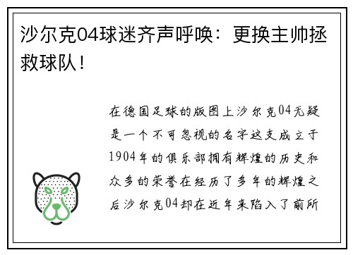 沙尔克04球迷齐声呼唤：更换主帅拯救球队！