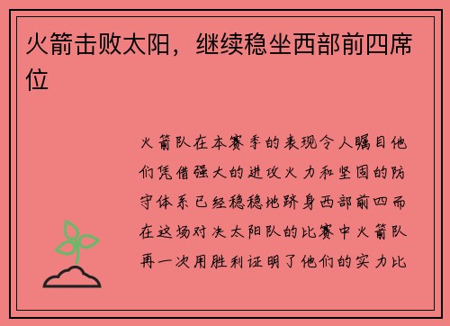火箭击败太阳，继续稳坐西部前四席位