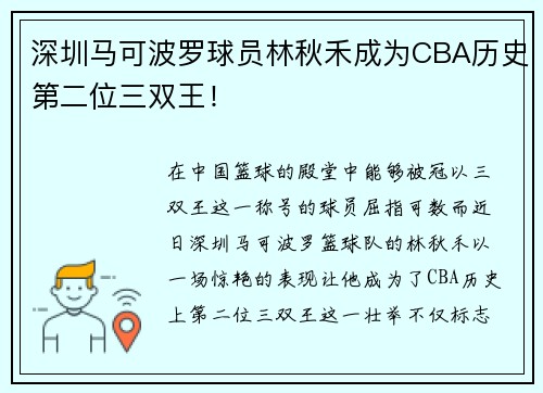 深圳马可波罗球员林秋禾成为CBA历史第二位三双王！