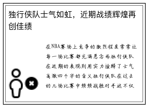独行侠队士气如虹，近期战绩辉煌再创佳绩