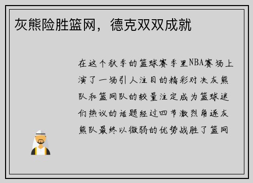 灰熊险胜篮网，德克双双成就