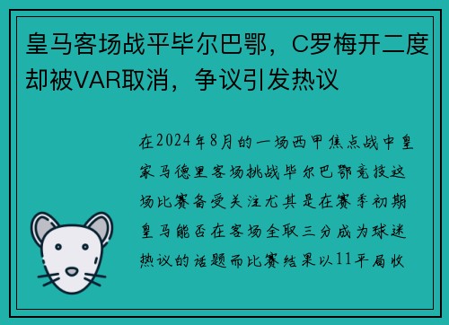皇马客场战平毕尔巴鄂，C罗梅开二度却被VAR取消，争议引发热议