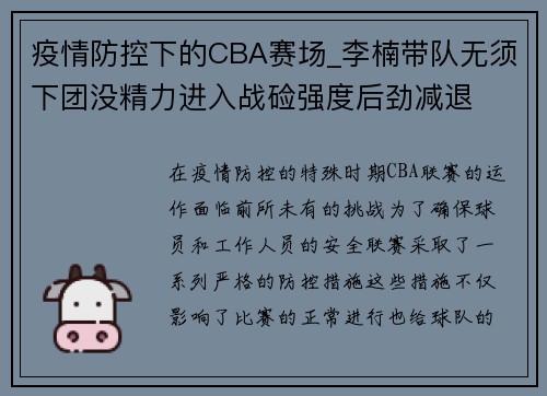疫情防控下的CBA赛场_李楠带队无须下团没精力进入战硷强度后劲减退