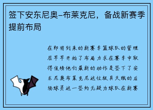 签下安东尼奥-布莱克尼，备战新赛季提前布局