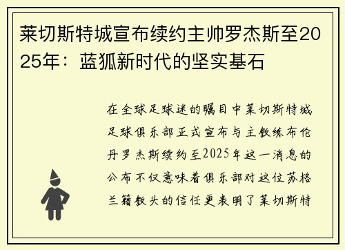 莱切斯特城宣布续约主帅罗杰斯至2025年：蓝狐新时代的坚实基石