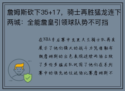 詹姆斯砍下35+17，骑士再胜猛龙连下两城：全能詹皇引领球队势不可挡