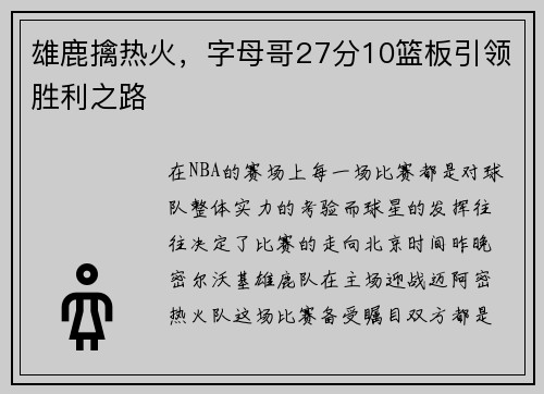 雄鹿擒热火，字母哥27分10篮板引领胜利之路