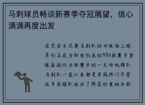 马刺球员畅谈新赛季夺冠展望，信心满满再度出发