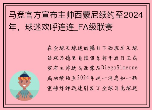 马竞官方宣布主帅西蒙尼续约至2024年，球迷欢呼连连_FA级联赛