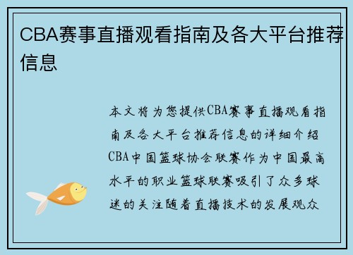 CBA赛事直播观看指南及各大平台推荐信息