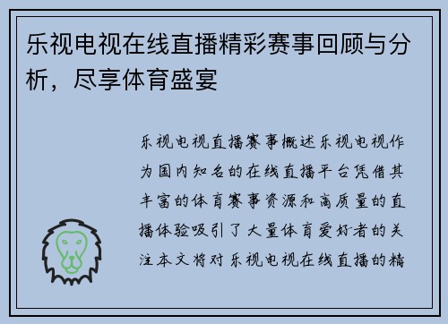 乐视电视在线直播精彩赛事回顾与分析，尽享体育盛宴