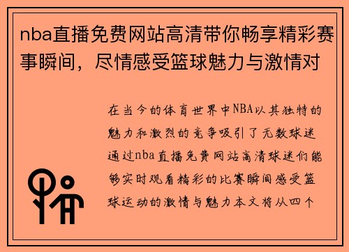 nba直播免费网站高清带你畅享精彩赛事瞬间，尽情感受篮球魅力与激情对决