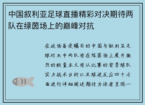 中国叙利亚足球直播精彩对决期待两队在绿茵场上的巅峰对抗