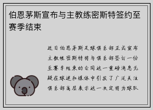 伯恩茅斯宣布与主教练密斯特签约至赛季结束
