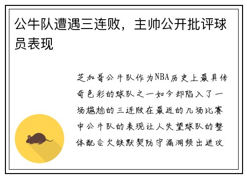 公牛队遭遇三连败，主帅公开批评球员表现