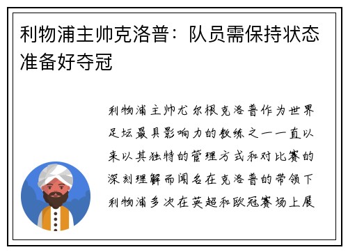 利物浦主帅克洛普：队员需保持状态准备好夺冠