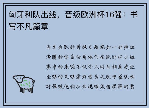 匈牙利队出线，晋级欧洲杯16强：书写不凡篇章