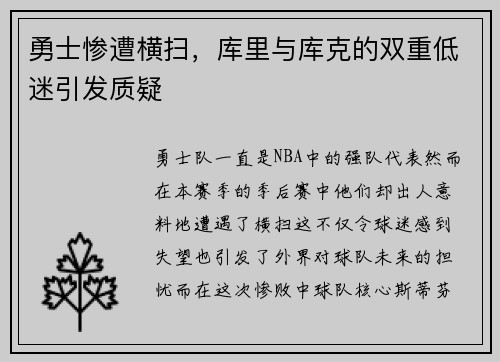 勇士惨遭横扫，库里与库克的双重低迷引发质疑