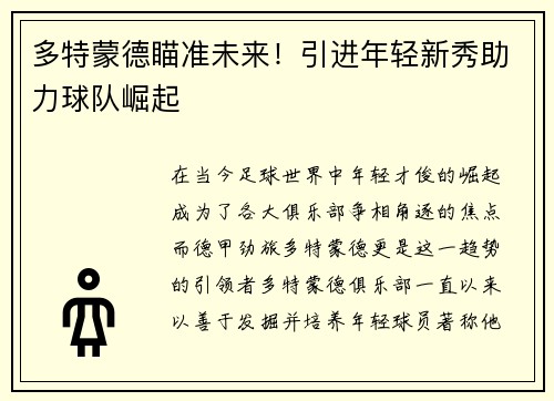 多特蒙德瞄准未来！引进年轻新秀助力球队崛起