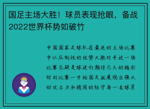 国足主场大胜！球员表现抢眼，备战2022世界杯势如破竹