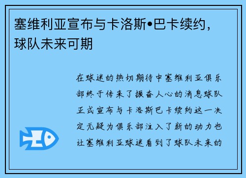 塞维利亚宣布与卡洛斯•巴卡续约，球队未来可期