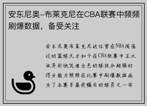 安东尼奥-布莱克尼在CBA联赛中频频刷爆数据，备受关注