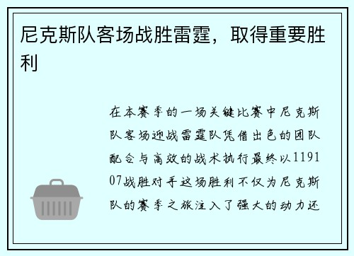 尼克斯队客场战胜雷霆，取得重要胜利