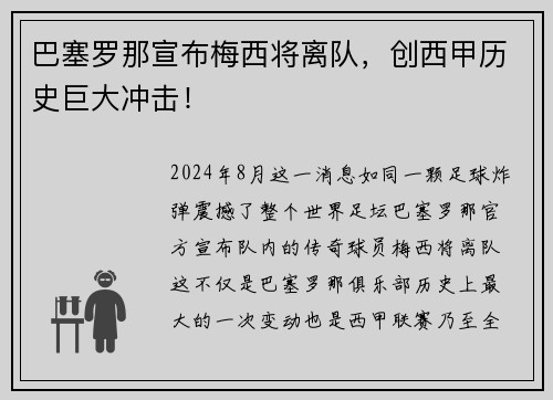 巴塞罗那宣布梅西将离队，创西甲历史巨大冲击！
