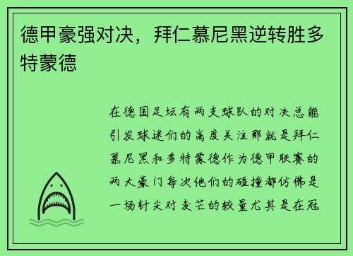 德甲豪强对决，拜仁慕尼黑逆转胜多特蒙德