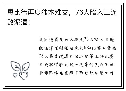 恩比德再度独木难支，76人陷入三连败泥潭！