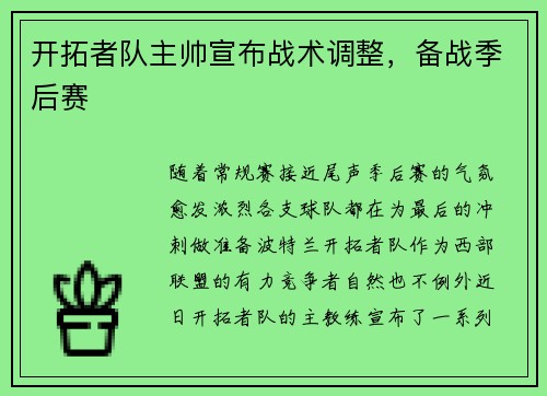 开拓者队主帅宣布战术调整，备战季后赛