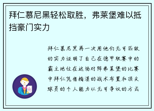 拜仁慕尼黑轻松取胜，弗莱堡难以抵挡豪门实力
