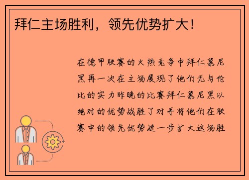拜仁主场胜利，领先优势扩大！