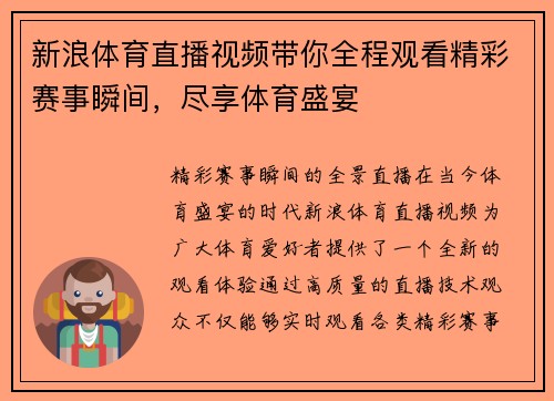 新浪体育直播视频带你全程观看精彩赛事瞬间，尽享体育盛宴