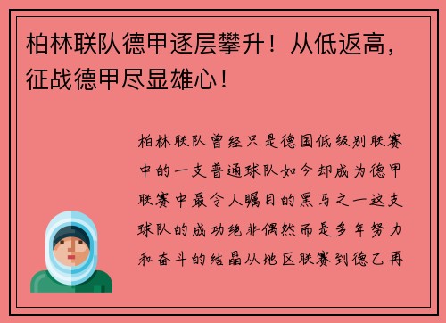 柏林联队德甲逐层攀升！从低返高，征战德甲尽显雄心！