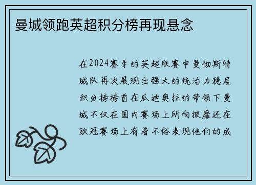 曼城领跑英超积分榜再现悬念