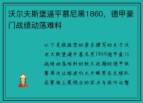 沃尔夫斯堡逼平慕尼黑1860，德甲豪门战绩动荡难料