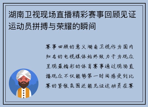 湖南卫视现场直播精彩赛事回顾见证运动员拼搏与荣耀的瞬间
