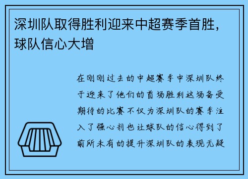 深圳队取得胜利迎来中超赛季首胜，球队信心大增