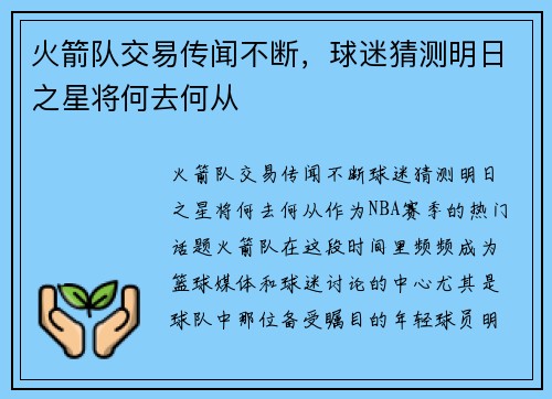 火箭队交易传闻不断，球迷猜测明日之星将何去何从