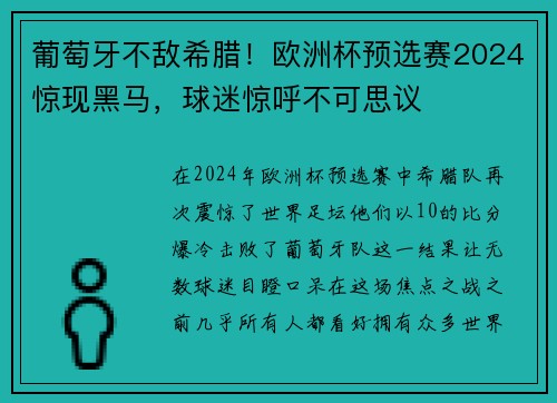 葡萄牙不敌希腊！欧洲杯预选赛2024惊现黑马，球迷惊呼不可思议