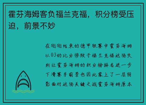 霍芬海姆客负福兰克福，积分榜受压迫，前景不妙