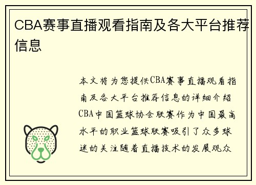 CBA赛事直播观看指南及各大平台推荐信息