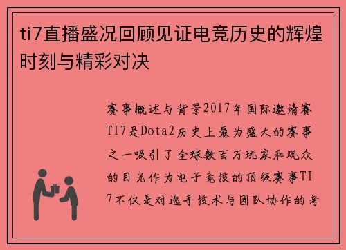 ti7直播盛况回顾见证电竞历史的辉煌时刻与精彩对决